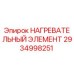 2934998251 НАГРЕВАТЕЛЬНЫЙ ЭЛЕМЕНТ Epiroc