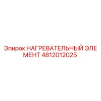 4812012025 НАГРЕВАТЕЛЬНЫЙ ЭЛЕМЕНТ Epiroc