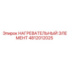 4812012025 НАГРЕВАТЕЛЬНЫЙ ЭЛЕМЕНТ Epiroc