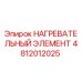 4812012025 НАГРЕВАТЕЛЬНЫЙ ЭЛЕМЕНТ Epiroc