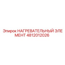 4812012026 НАГРЕВАТЕЛЬНЫЙ ЭЛЕМЕНТ Epiroc