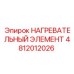 4812012026 НАГРЕВАТЕЛЬНЫЙ ЭЛЕМЕНТ Epiroc
