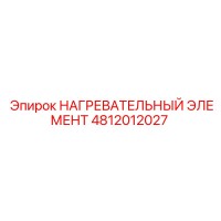 4812012027 НАГРЕВАТЕЛЬНЫЙ ЭЛЕМЕНТ Epiroc
