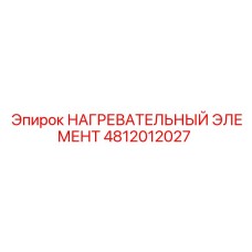 4812012027 НАГРЕВАТЕЛЬНЫЙ ЭЛЕМЕНТ Epiroc