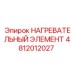 4812012027 НАГРЕВАТЕЛЬНЫЙ ЭЛЕМЕНТ Epiroc