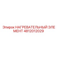 4812012029 НАГРЕВАТЕЛЬНЫЙ ЭЛЕМЕНТ Epiroc