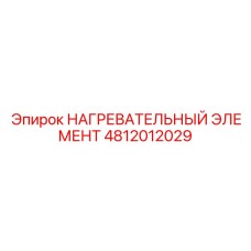 4812012029 НАГРЕВАТЕЛЬНЫЙ ЭЛЕМЕНТ Epiroc