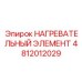 4812012029 НАГРЕВАТЕЛЬНЫЙ ЭЛЕМЕНТ Epiroc