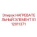 5112011371 НАГРЕВАТЕЛЬНЫЙ ЭЛЕМЕНТ Epiroc
