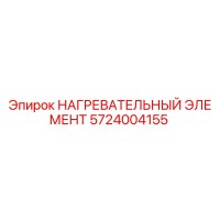 5724004155 НАГРЕВАТЕЛЬНЫЙ ЭЛЕМЕНТ Epiroc