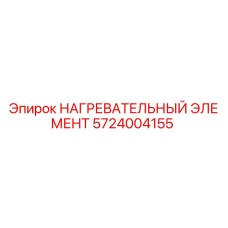 Оригинальный нагреватель 5724004155 Epiroc в разрезе