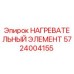 Оригинальный нагреватель 5724004155 Epiroc в разрезе