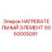 6060005081 НАГРЕВАТЕЛЬНЫЙ ЭЛЕМЕНТ Epiroc