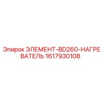 1617930108 ЭЛЕМЕНТ-BD260-НАГРЕВАТЕЛЬ (Epiroc)
