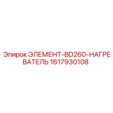 1617930108 ЭЛЕМЕНТ-BD260-НАГРЕВАТЕЛЬ (Epiroc)