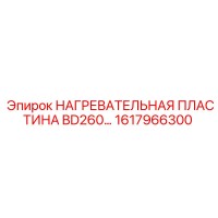 1617966300 Нагревательная пластина BD260 Epiroc