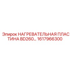 1617966300 Нагревательная пластина BD260 Epiroc