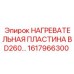 1617966300 Нагревательная пластина BD260 Epiroc