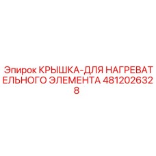 4812026328 КРЫШКА-ДЛЯ НАГРЕВАТЕЛЬНОГО ЭЛЕМЕНТА Epiroc