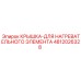 4812026328 КРЫШКА-ДЛЯ НАГРЕВАТЕЛЬНОГО ЭЛЕМЕНТА Epiroc