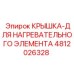 4812026328 КРЫШКА-ДЛЯ НАГРЕВАТЕЛЬНОГО ЭЛЕМЕНТА Epiroc