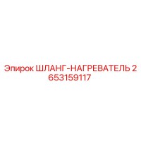 2653159117 ШЛАНГ-НАГРЕВАТЕЛЬ Epiroc