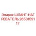 2653159117 ШЛАНГ-НАГРЕВАТЕЛЬ Epiroc