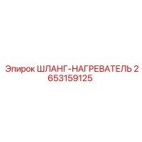2653159125 ШЛАНГ-НАГРЕВАТЕЛЬ Epiroc