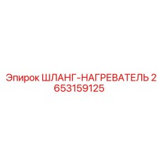 2653159125 ШЛАНГ-НАГРЕВАТЕЛЬ Epiroc
