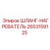 2653159125 ШЛАНГ-НАГРЕВАТЕЛЬ Epiroc