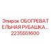 2235551600 ОБОГРЕВАТЕЛЬНАЯ РУБАШКА Epiroc