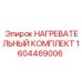 1604469006 НАГРЕВАТЕЛЬНЫЙ КОМПЛЕКТ | Epiroc
