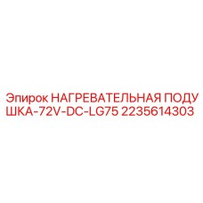 2235614303 НАГРЕВАТЕЛЬНАЯ ПОДУШКА-72V-DC-LG75 Epiroc