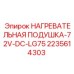 2235614303 НАГРЕВАТЕЛЬНАЯ ПОДУШКА-72V-DC-LG75 Epiroc