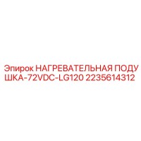 2235614312 НАГРЕВАТЕЛЬНАЯ ПОДУШКА-72VDC-LG120 Epiroc