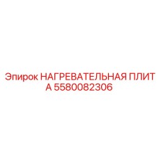 5580082306 НАГРЕВАТЕЛЬНАЯ ПЛИТА Epiroc