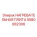 Промышленная плита для термообработки металлоконструкций