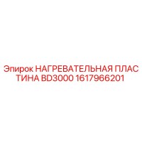 1617966201 Нагревательная пластина BD3000 Epiroc