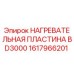 1617966201 Нагревательная пластина BD3000 Epiroc
