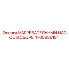 Комплектный нагревательный насос Epiroc 4700935181