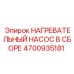 Комплектный нагревательный насос Epiroc 4700935181