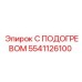 5541126100 С ПОДОГРЕВОМ by Epiroc
