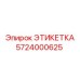 5724000625 ЭТИКЕТКА Эпирок