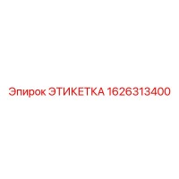 1626313400 ЭТИКЕТКА Epiroc