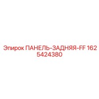 1625424380 ПАНЕЛЬ-ЗАДНЯЯ-FF Epiroc