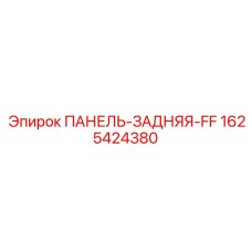 1625424380 ПАНЕЛЬ-ЗАДНЯЯ-FF Epiroc