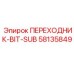 58135849 ПЕРЕХОДНИК-BIT-SUB Epiroc