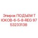 9753233138 ПОДЪЕМ ТЮКОВ-6-5-8-REG Epiroc