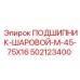 Подшипник шаровой Epiroc артикул 502123400 для тяжелого оборудования
