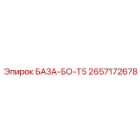 2657172678 БАЗА-БО-T5 Epiroc